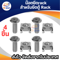 M6 CAGE NUT น็อตยึดแร็ค น๊อตยึดrack ชุดน๊อต U สำหรับยึดตู้ Rack 4ตัว