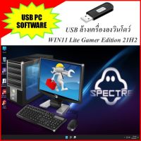 USB ล้างเครื่องลงวินโดว์ Superlite Gamer Edition 22H2 เหมาะสำหรับเล่นเกม