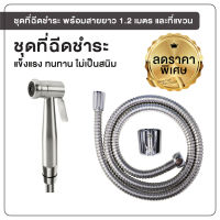 ที่ฉีดชำระ สายฉีดชำระ ชุดฉีดชำระสแตนเลส 304 พร้อมสายยาว 1.2 เมตร OL/R-812