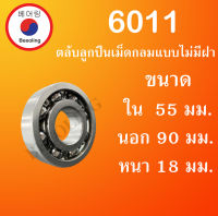 6011 ตลับลูกปืนเม็ดกลมร่องลึก แบบไม่มีฝา 6011 OPEN ขนาด ใน 55 นอก 90 หนา 18 (มม) ( Deep Groove Ball Bearing ) โดย Beeoling shop