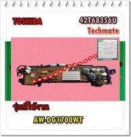 อะไหล่ของแท้/แผงควบคุมเครื่องซักผ้าโตชิบ้า/TOSHIBA/42T68356U/MAIN/AW-DG1700WT