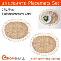 แผ่นรองจานหวาย แผ่นรองจานสวยๆ ผ้ารองจานอาหาร ผ้ารองจานสวยๆ สีธรรมชาติ (2 ชิ้น) Placemats Set Table Plate Mats Dinner Place Mats Rattan Placemat (2 units)