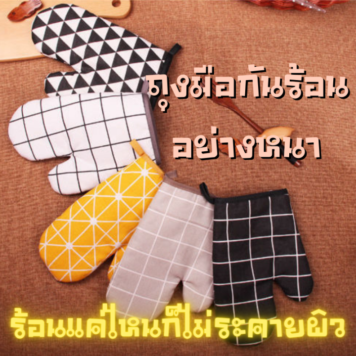 ถุงมือกันร้อนอย่างหนา-เนื้อผ้าหนาทนความร้อนสูง-oven-glove-ดีไซน์สวยงาม-ซักทำความสะอาดได้-เตาอบ-ทำอาหาร-กันร้อนนิ้ว-ร้อนสูง-มีการรับประกัน