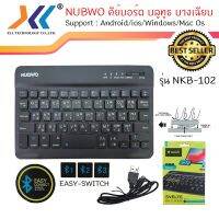 สินค้าขายดี!!! NUBWO คีย์บอร์ดบลูทูธ รุ่น NKB-102 บางเฉียบ รองรับ IOS Android Windows ที่ชาร์จ แท็บเล็ต ไร้สาย เสียง หูฟัง เคส ลำโพง Wireless Bluetooth โทรศัพท์ USB ปลั๊ก เมาท์ HDMI สายคอมพิวเตอร์