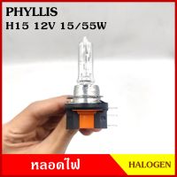 หลอดไฟรถยนต์ PHYLLIS H15 12V 15/55w PGJ23t-1 หลอดไฟ หลอดไฟหน้า 1หลอด