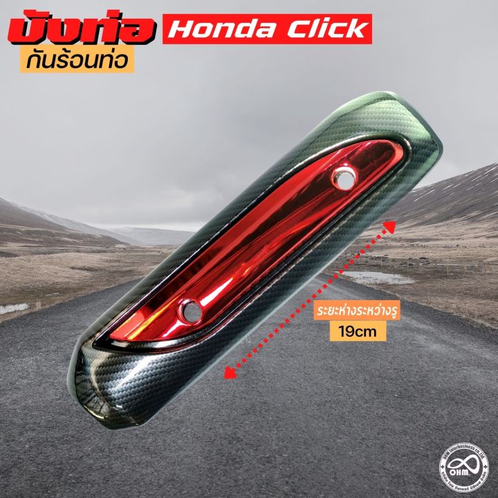 honda-click-ครอบกันร้อนท่อ-click-สีเคฟล่า-แดง-ฝาครอบกันร้อนท่อ-click