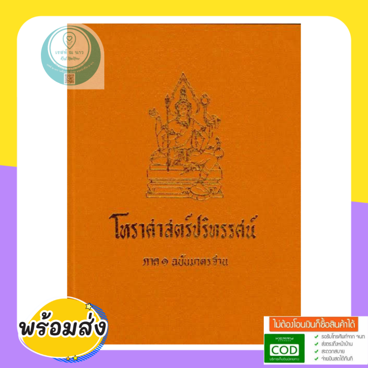 หนังสือ-โหราศาสตร์ปริทรรศน์-ภาค1-คัมภีร์โหราศาสตร์ฉบับมาตรฐาน-อ-เทพย์-สาริกบุตร-หนังสือสะสม-โหราศาสตร์-ดูดวง-ดี-น่าสะสม-พร้อมส่ง