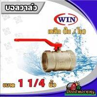 ว้าววว บอลวาล์ว เหล็ก WIN ใน/ใน 1 1/4นิ้ว วาล์ว ball valve 1 1/4นิ้ว อุปกรณ์ประปา ระบบน้ำ ส่งทั่วไทย เก็บเงินปลายทาง ขายดี วาล์ว ควบคุม ทิศทาง วาล์ว ไฮ ด รอ ลิ ก วาล์ว ทาง เดียว วาล์ว กัน กลับ pvc