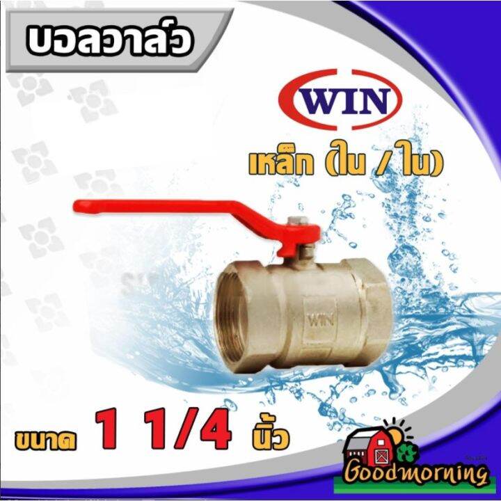 ว้าววว-บอลวาล์ว-เหล็ก-win-ใน-ใน-1-1-4นิ้ว-วาล์ว-ball-valve-1-1-4นิ้ว-อุปกรณ์ประปา-ระบบน้ำ-ส่งทั่วไทย-เก็บเงินปลายทาง-คุ้มสุดสุด-วาล์ว-ควบคุม-ทิศทาง-วาล์ว-ไฮ-ด-รอ-ลิ-ก-วาล์ว-ทาง-เดียว-วาล์ว-กัน-กลับ-pv