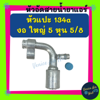 หัวอัดสาย อลูมิเนียม หัวแปะ 134a งอ ใหญ่ 5 หุน 5/8 มีที่เติมน้ำยา 134a สำหรับสายบริดจสโตน 134a ย้ำสายน้ำยาแอร์ หัวอัด