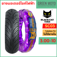 ยางเรเดียล BLACKCAT SC03 ขนาด 3.00-10 แบบไม่ใช้ยางใน (Tubeless) เหมาะสำหรับรถมอเตอร์ไซค์ไฟฟ้า (ใช้แทนยาง 14x2.50 และ 14x3.00 ได้)