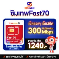 [ ซิมเทพ Fast70 ] ⭐️ ส่งฟรี ⭐️ ซิมทรูมูฟ ซิมเน็ตรายปี Simเทพ Truemove รายปี Maxspeed 1000Mbps ซิมรายปี ซิมเน็ต ซิม TRUE 1ปี โทรฟรี ซิมทรู ซิมเติมเงิน 4G 5G # Simnet789
