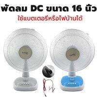 พัดลม Lumira พัดลมDC ขนาด 16นิ้ว รุ่น LFN12V16CA ใบพัด 3ใบ พัดลมตั้งพื้น [ใช้กับแบตเตอรี่ แผงโซล่าเซลล์ ไฟบ้านได้]