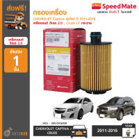 SPEEDMATE กรองน้ำมันเครื่อง CHEVROLET CAPTIVA รุ่น C140 ปี 2011-2018 เครื่องยนต์ ดีเซล 2.0 ,CRUZE LTZ 2013-ON เครื่องยนต์ ดีเซล 2.0 (กระดาษ)