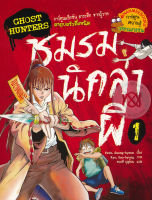 Bundanjai (หนังสือเด็ก) Ghost Hunters ชมรมนักล่าผี 1 (ฉบับการ์ตูน)