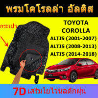 พรมปูพื้นรถยนต์ 7D TOYOTA ALTIS (ปี2001-18) โตโยต้า โคโรลล่า อัลติส พรมปูพื้นรถ พรมรถยนต์ พรมหน้ารถยนต์ พรม พรมกระดุม Corolla พรมในรถยนต์ 6D