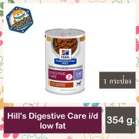 (1 กระป๋อง) Hills  i/d® Low Fat Canine รักษาภาวะไขมันในเลือดสูง ตับอ่อนอักเสบ สูตรไขมันต่ำ 354 g