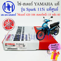 โซ่สเตอร์ Spark 115i Yamaha แท้ศูนย์ Yamaha ชุดโซ่สเตอร์ เบอร์ 420 106 ข้อ/สเตอร์หลัง 40 หน้า 14 รหัส 1FP-WF543-02 ร้าน เฮง เฮง มอเตอร์ ฟรีของแถมทุกกล่อง