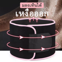 Sweat Belt เข็มขัดเหงื่อ เข็มขัดร้อนรีดเหงื่อ เฉพาะส่วนหน้าท้อง ช่วยลดน้ำหนัก กระชับหน้าท้อง เบิรน์เหงื่อ หน้าท้องแบนราบ