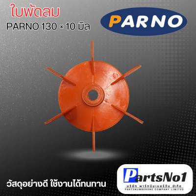 ใบพัดลมมอเตอร์ปั๊มน้ำ ใบพัดลม PARNO 130 (1" x 10 มิล) สามารถออกใบกำกับภาษีได้