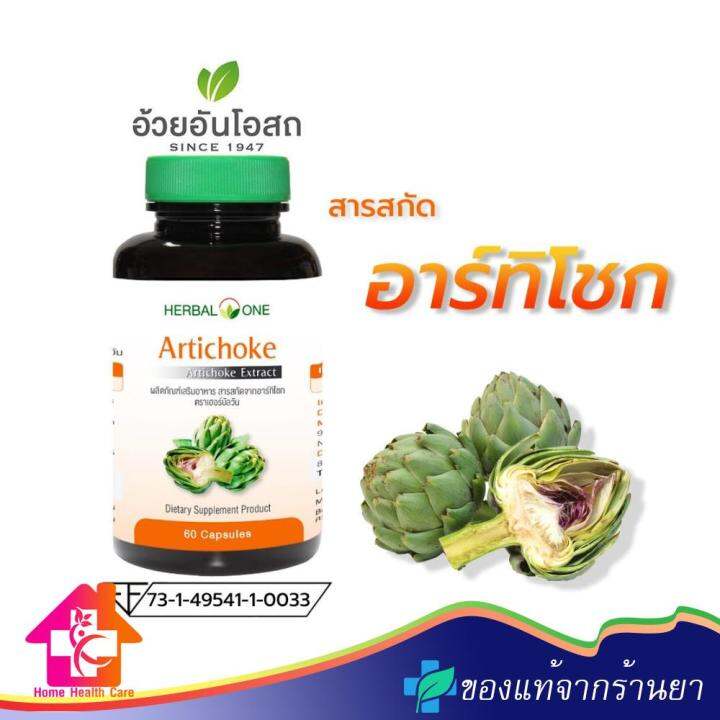 Herbal One Artichoke อาร์ทิโชค อ้วยอันโอสถ 60 แคปซูล Lazada.co.th
