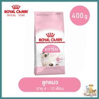 (400g.) Royal Canin Kitten โรยัลคาร์นิน คิทเท่น อาหารลูกแมว อายุ 4-12 เดือน