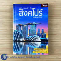 (พร้อมส่ง) SINGAPORE หนังสือ เที่ยวเฮเปย์กินสิงคโปร์ (สภาพใหม่98%) หนังสือเที่ยวสิงคโปร์ ท่องเที่ยวสิงคโปร์