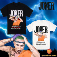 ?SALE? สินค้าพร้อมส่ง! Numb.Clothing® เสื้อยืดลาย JOKER  เนื้อผ้าเกรดพรีเมี่ยม มีบริการเก็บเงินปลายทาง