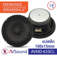 AV MD-610CL (หน้าเครฟล่า) Crevlar ลำโพง6.5นิ้ว แม่เหล็ก Ø100x15mm Voice 25.5mm 4Ω Midrange speaker ลำโพงเสียงกลาง เครื่องเสียงติดรถยนต์ *1คู่