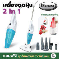 Gmax / Ceflar CVC-01 เครื่องดูดฝุ่น 2in1 แบบมือถือและด้ามจับ ในบ้าน ในรถ รุ่น Vc-201 เครื่องดูดฝุ่นเอนกประสงค์ เครื่องดูดฝุ่นอัจฉริยะ กำลังไฟ 1400W