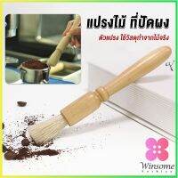 แปรงไม้ ที่ปัดผง ที่ทำความสะอาด เครื่องบดกาแฟ brush