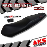 WAVE125 I  NEW เบาะเดิม + ลูกยาง  เบาะมอเตอร์ไซค์ ผลิตจากผ้าโซนิค