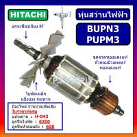 ทุ่น BUPN3 ทุ่น PUPM3 ทุ่นสว่านไฟฟ้า BUPN3 For HITACHI ทุ่นสว่านไฟฟ้า PUPM3 ฮิตาชิ ทุ่นสว่านไฟฟ้า BUPN3 PUPM3 HITACHI