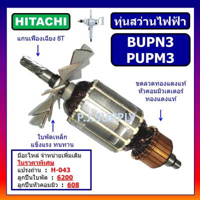 🔥ทุ่น BUPN3 ทุ่น PUPM3 ทุ่นสว่านไฟฟ้า BUPN3 For HITACHI ทุ่นสว่านไฟฟ้า PUPM3 ฮิตาชิ ทุ่นสว่านไฟฟ้า BUPN3 PUPM3 HITACHI