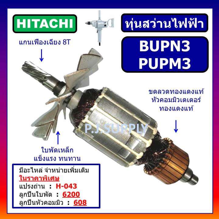 ทุ่น-bupn3-ทุ่น-pupm3-ทุ่นสว่านไฟฟ้า-bupn3-for-hitachi-ทุ่นสว่านไฟฟ้า-pupm3-ฮิตาชิ-ทุ่นสว่านไฟฟ้า-bupn3-pupm3-hitachi