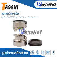 แมคคานิคอลซีล ชุดซีล RU/GRF รุ่น  GF01-16 (sic/sic/viton) สินค้าสามารถออกใบกำกับภาษีได้