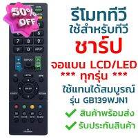 รีโมททีวี ชาร์ป Sharp รุ่น GB139WJN1 [ใช้กับทีวีชาร์ป Sharp จอแบน LCD / LED ได้ทุกรุ่น] จัดส่งไว พร้อมส่ง l ไทยรีโมท #รีโมท  #รีโมททีวี   #รีโมทแอร์ #รีโมด