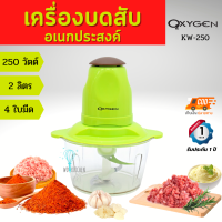 OXYGEN เครื่องบดสับ 250 วัตต์ รุ่น KW-250 เครื่องปั่นผสมอาหารอเนกประสงค์