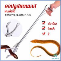 Yolanda ซาตินจับงู เหล็กกล้าไร้สนิม คีมจับงู  ความยาว 1.5m stainless steel snake clip