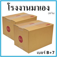กล่องไปรษณีย์ กระดาษ KA ฝาชน เบอร์ B+7 (10 ใบ) กล่องพัสดุ กล่องกระดาษ กล่อง
