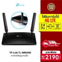 [ราคาพิเศษ 2190 บ.] TP-Link TL-MR6400 Router 4G LTE 150Mbps / Wi-Fi 2.4Ghz 300Mbps เชื่อมต่อได้ 32 เครื่อง -3Y