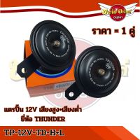 แตรปิ๊น 12V เสียงสูง+เสียงต่ำ ยี่ห้อ THUNDER #TP-12V-TD-H+TP-12V-TD-L