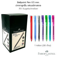 FABER CASTELL Ball Pen ปากกาลูกลื่น 0.5 mm เฟเบอร์คาสเทล #RX5 แพ็ค 30 ด้าม
