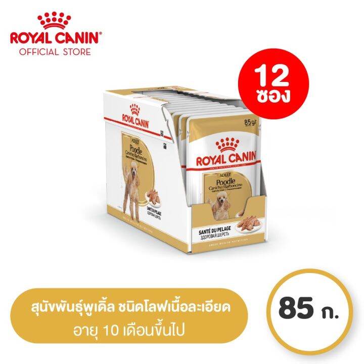 ยกกล่อง-12-ซอง-royal-canin-poodle-adult-pouch-loaf-โรยัล-คานิน-อาหารเปียกสุนัขโต-พันธุ์พุดเดิ้ล-อายุ-10-เดือนขึ้นไป-โลฟเนื้อละเอียด-wet-dog-food