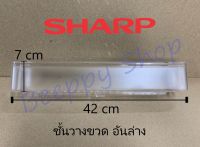 ชั้นวางของข้างประตูตู้เย็น Sharp รุ่น SJ-C15/N15/M15/G15/C19/G19/M19/N19 ชั้นวางขวดข้างประตู อันล่าง ของแท้