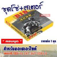 สินค้าขายดี++ DID ชุดโซ่สเตอร์ WAVE125i (428 14T/36T x108L) ข้อหนา ราคาถูก อะไหล่แต่งมอเตอร์ไซค์  อุปกรณ์แต่งรถมอเตอร์ไซค์ อะไหล่รถมอไซค์  อะไหล่จักรยานยนต์