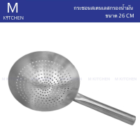 M Kitchen กระชอนสเตนเลสกรองน้ำมัน ขนาด 26CM