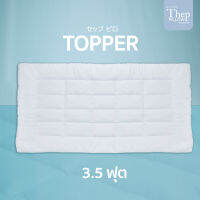 ท็อปเปอร์ 3.5 ฟุตหนา 2” และ 4” จากแบรนด์เทพ Thep pillow นอนสบาย ไม่ร้อน ไม่เก็บฝุ่น ไม่มีกลิ่นอับ ไม่จับตัวเป็นก้อน  ระบายอากาศได้ดี ตากแดดได้ ?️