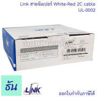 Link สายจัมเปอร์ White-Red 2C cable UL-0002 จำหน่ายยกม้วน 100 เมตร สายเคเบิล สายโทรศัพท์ ขนาด 2 Core สายไฟจัมเปอร์ ธันไฟฟ้า