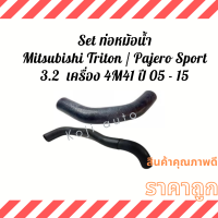 Set ท่อหม้อน้ำ ท่อยางหม้อน้ำ สายหม้อน้ำMitsubishi Triton มิตซูบิชิ ไทรทัน Pajero Sport 3.2 เครื่อง 4M41 ปี 05 - 15